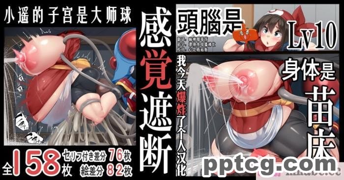 [かわはぎ亭] 『感覚遮断』頭脳はLv10、体は苗床。ハルカの子宮はマスターボール (ポケットモンスター)[我今天爆炸了个人汉化][77P]-皮皮兔动漫