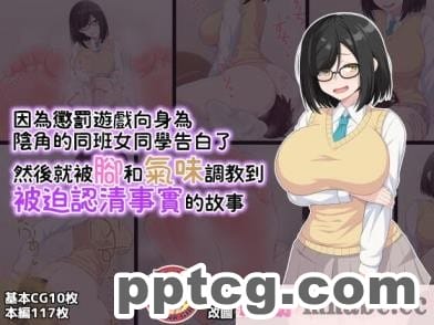 [きさらづ帝国 (JK更津)] 罰ゲームで陰キャなクラスメイトに告白したら足と匂いで責められて分からされちゃう話 [臭鼬娘漢化組][119P]-皮皮兔动漫