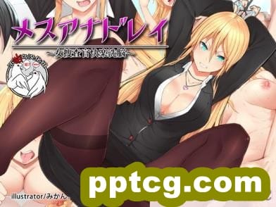 [Atelier Curlicue (みかん。)]メスアナドレイ～女捜査官快楽洗脳～[78P]-皮皮兔动漫