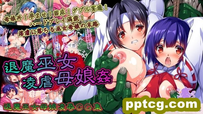 [メガドライバー (スマッシュ代作)] 退魔巫女凌虐母娘姦[118P]-皮皮兔动漫