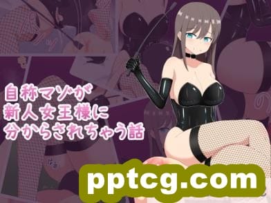 [きさらづ帝国 (JK更津)] 自称マゾが新人女王様に分からされちゃう話[98P]-皮皮兔动漫