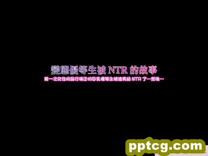 [ケセラ?セラ]變態優等生被ntr的故事_第一次交往的品行端正的巨乳優等生被渣男給ntr了…然後…[中國翻譯][176P]
