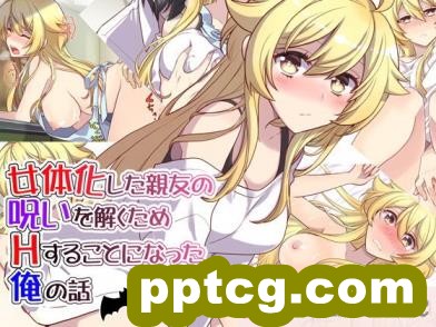 [くく堂 (ckj)] 女体化した親友の呪いを解くためHすることになった俺の話 [hz个人翻译][166P]-皮皮兔动漫