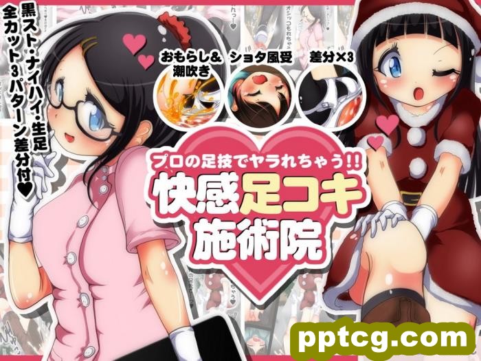 [オネアシ] プロの足技でヤラれちゃう!! 快感足コキ施術院[49P]-皮皮兔动漫