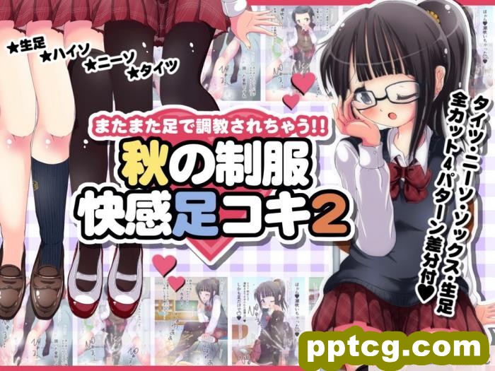 [オネアシ] またまた足で調教されちゃう!!秋の制服快感足コキ2[51P]-皮皮兔动漫