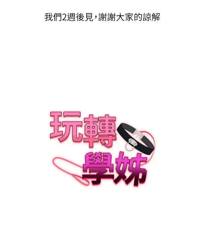 休刊公告_玩转学姊