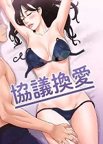 韩漫精选:《协议换爱》(无码版)-皮皮兔动漫