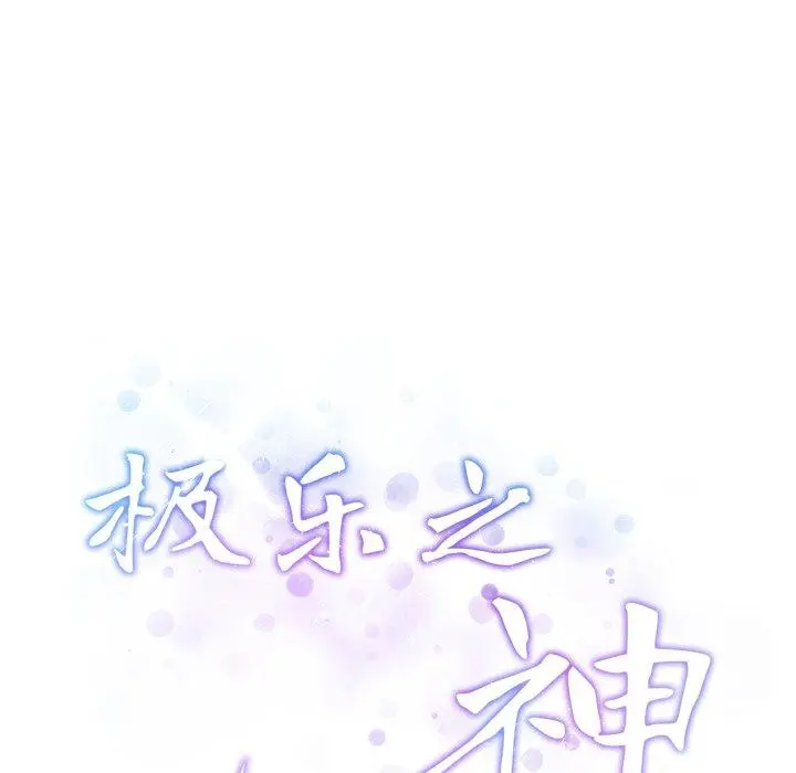 47 极乐之神_极乐之神