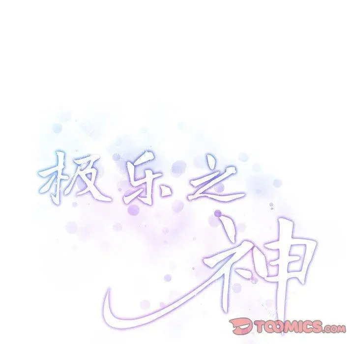 44 极乐之神_极乐之神
