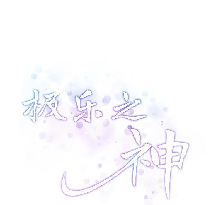 39 极乐之神_极乐之神