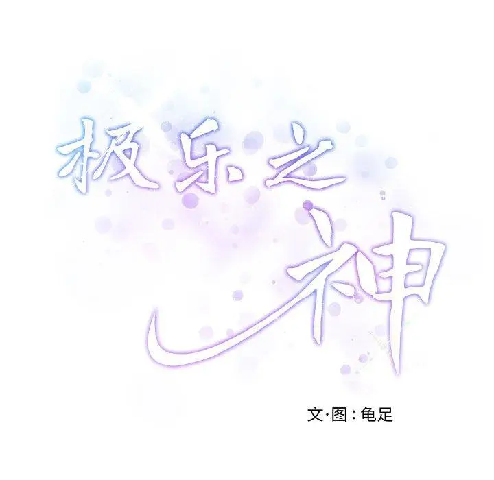 29 极乐之神_极乐之神
