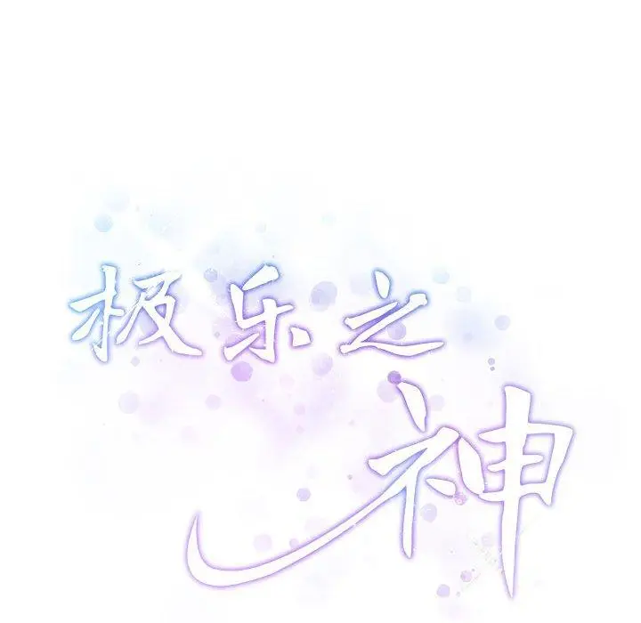 18 极乐之神_极乐之神