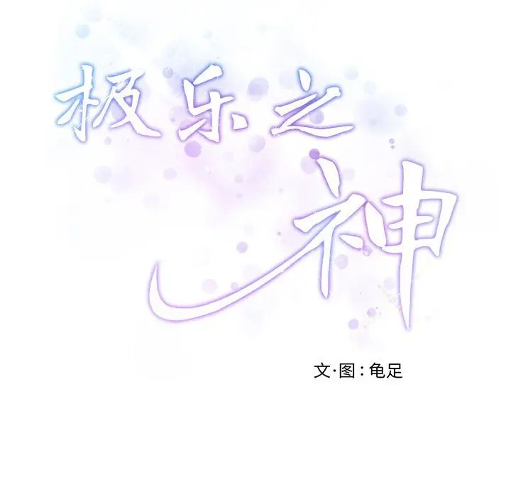 9 极乐之神_极乐之神