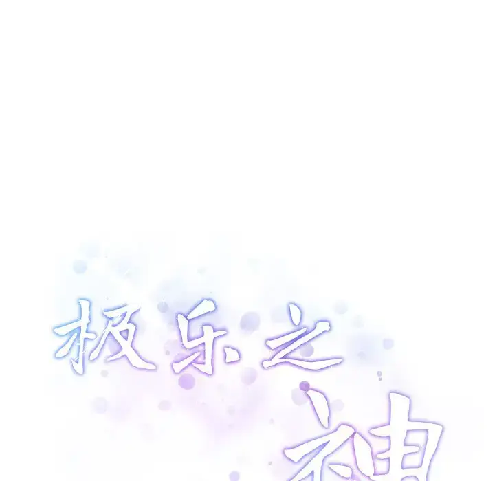 7 极乐之神_极乐之神