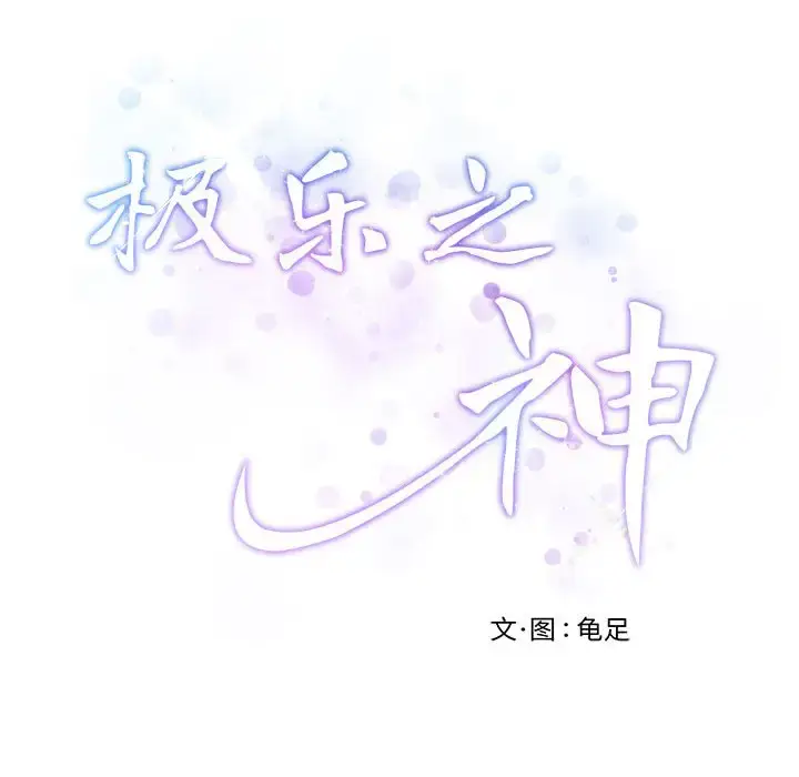 7 极乐之神_极乐之神