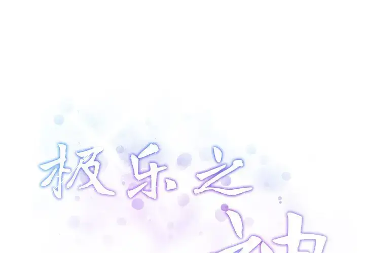 6 极乐之神_极乐之神-皮皮兔动漫