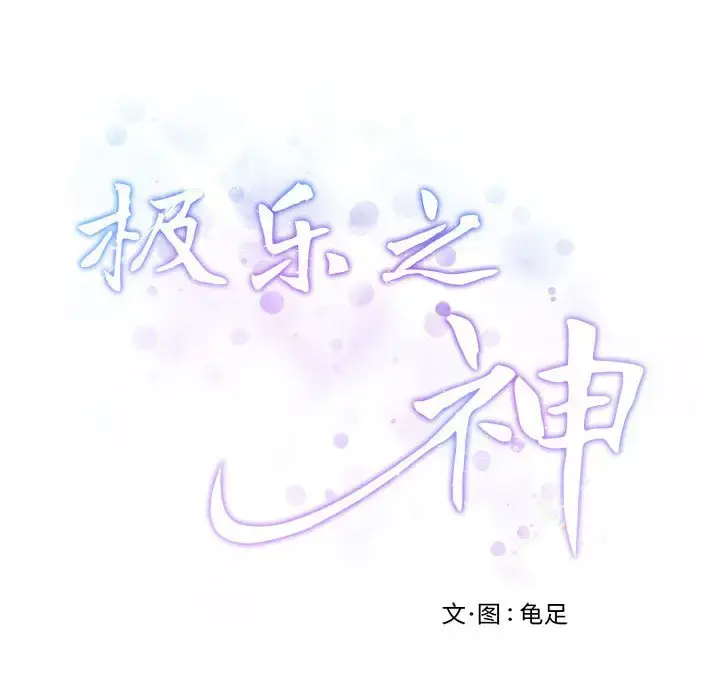 6 极乐之神_极乐之神