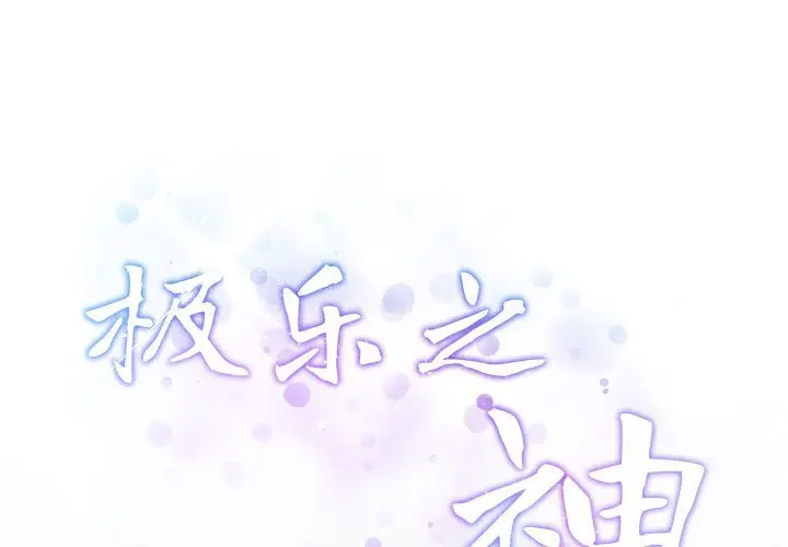 第 4 话_极乐之神-皮皮兔动漫