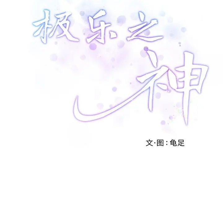 第 4 话_极乐之神
