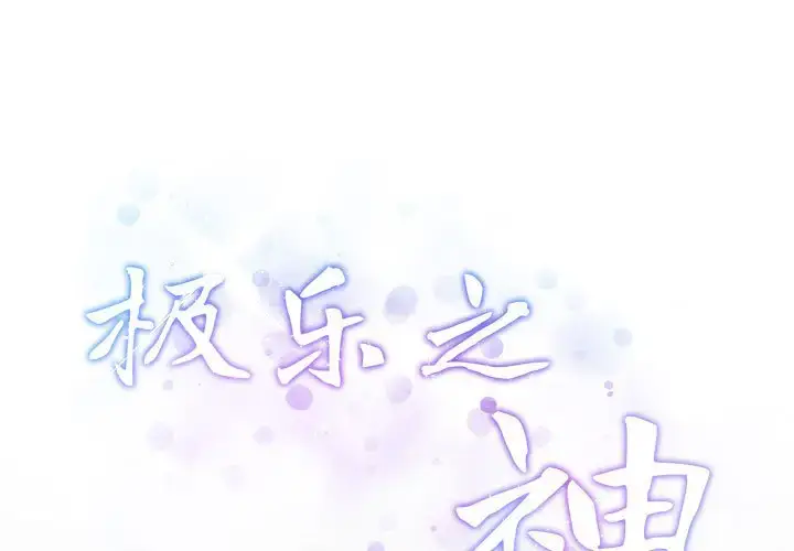 4 极乐之神_极乐之神-皮皮兔动漫