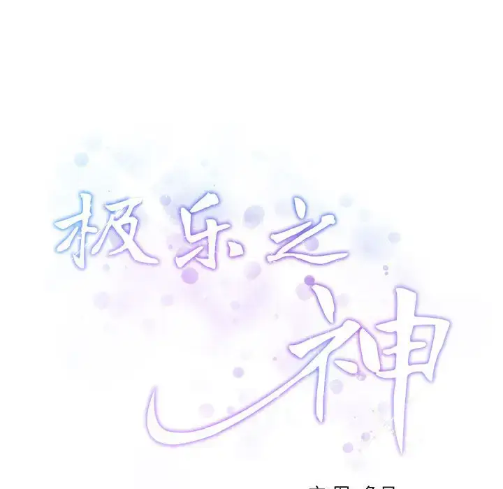 3 极乐之神_极乐之神