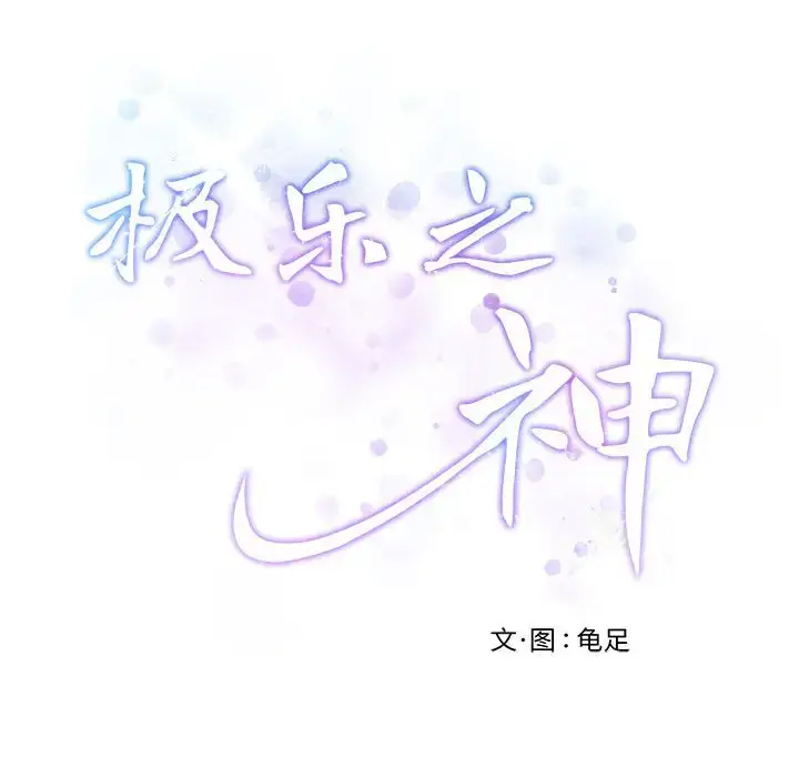 3 极乐之神_极乐之神