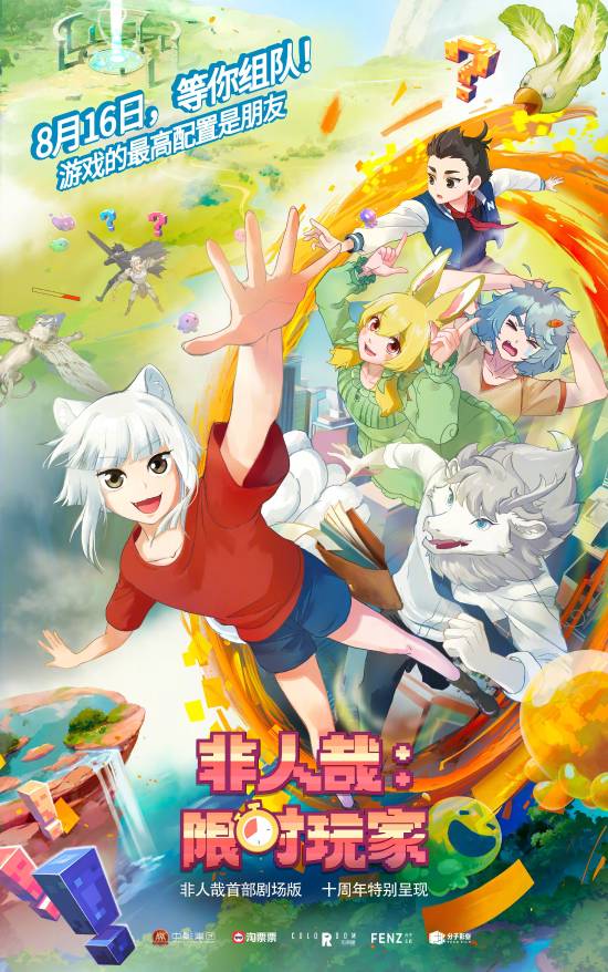 动画电影《非人哉:限时玩家》定档8月16日 异世界十周年纪念旅行开启-皮皮兔动漫
