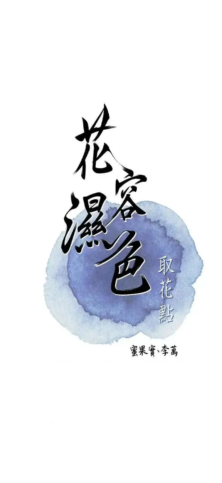 第46话  被夫人「玩弄」在手心_花容湿色:取花点