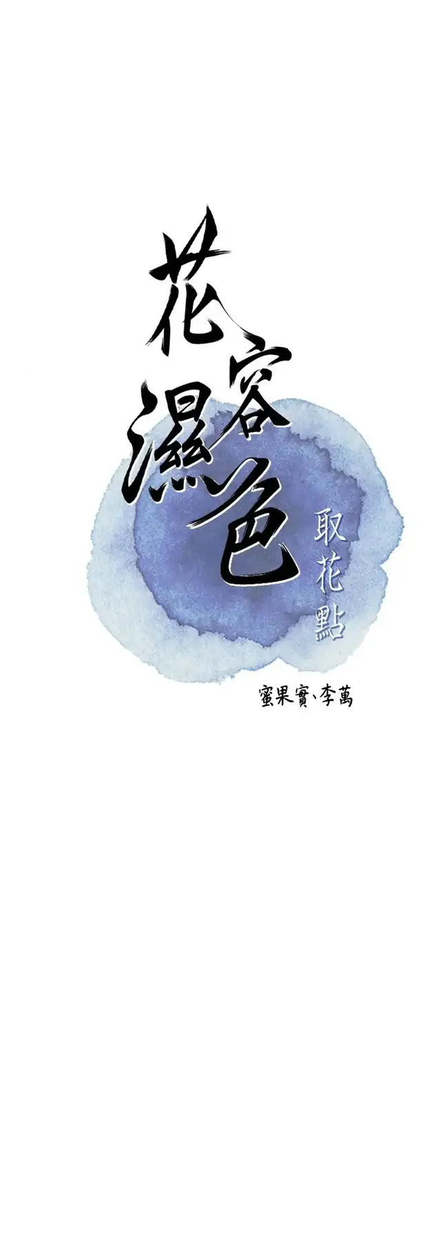 第43话  坏了公子的好事_花容湿色:取花点