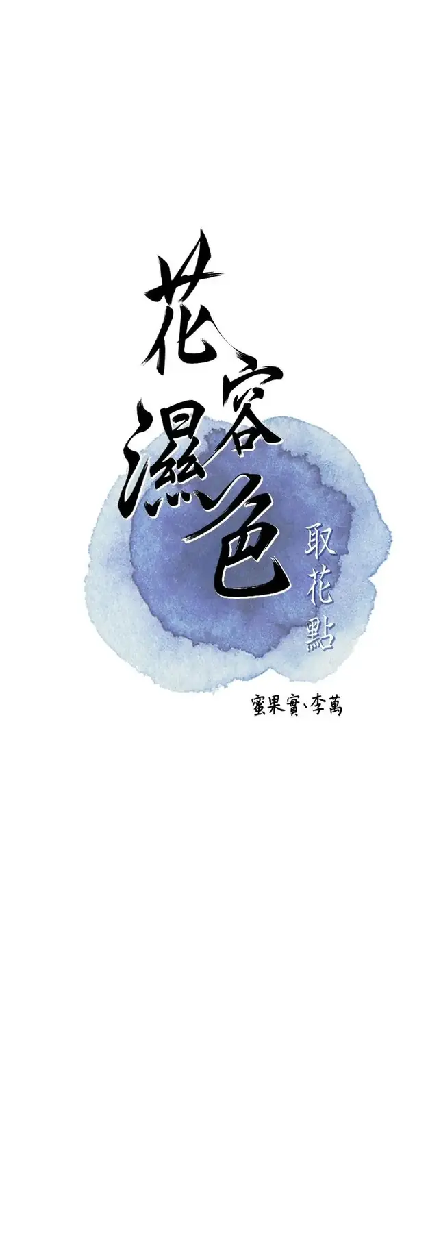 第42话  紧吸阳具的处女穴_花容湿色:取花点