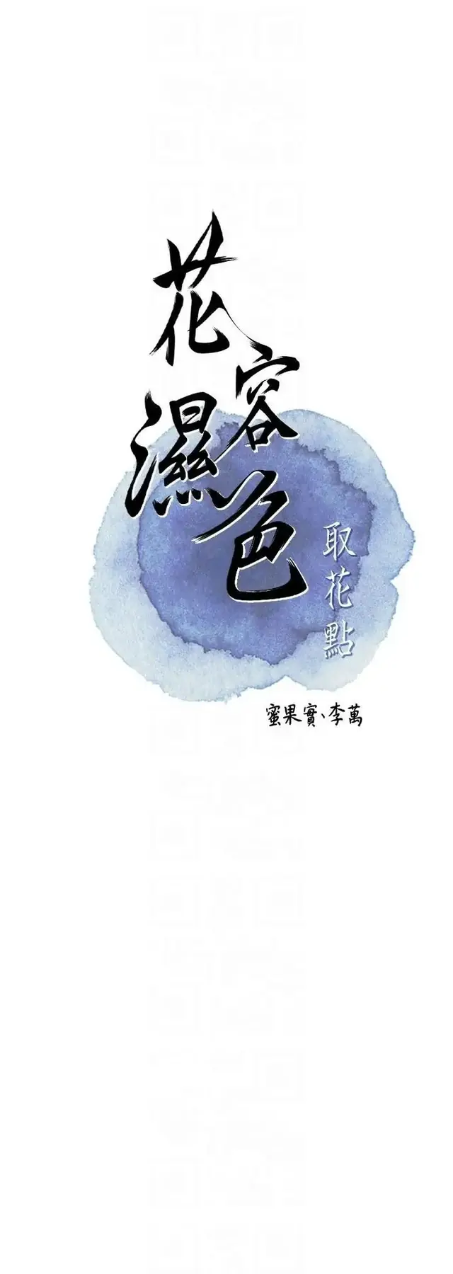 第37话  你下面藏了什么?_花容湿色:取花点