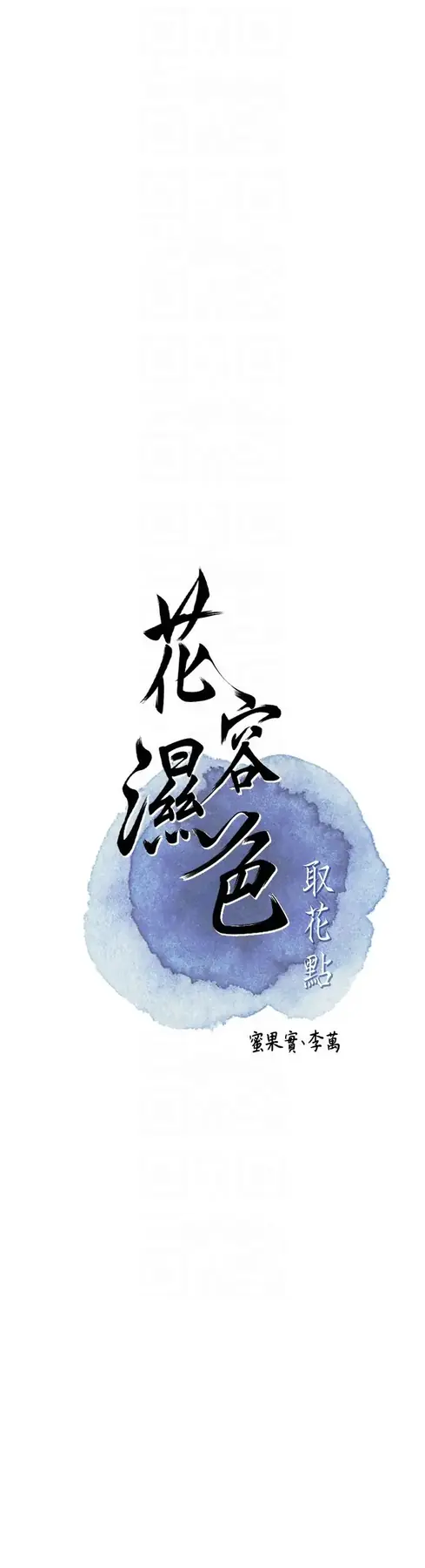 第31话  刺激的嘴上功夫_花容湿色:取花点