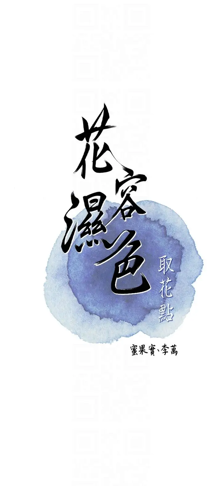 第26话  用巨鵰教训九尾狐_花容湿色:取花点