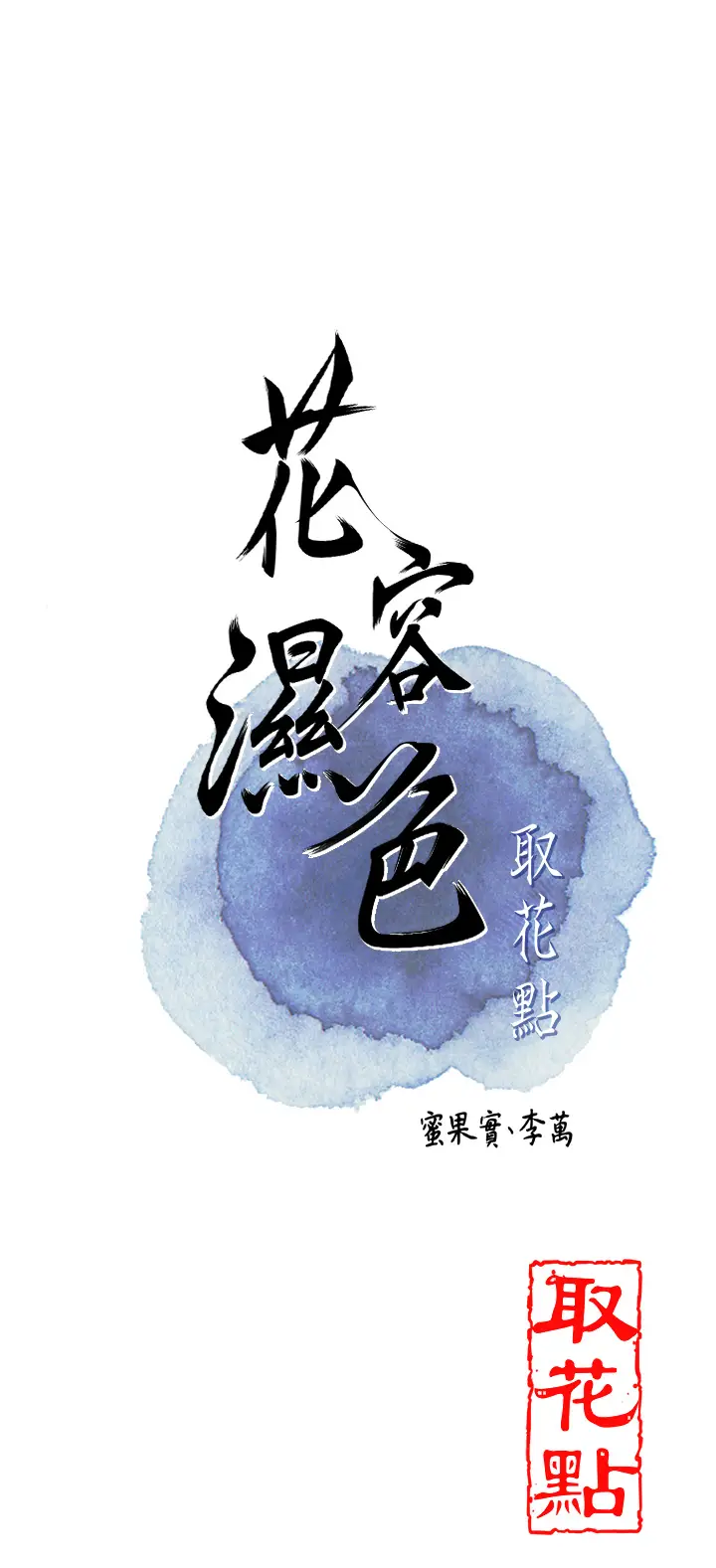 第23话  妖艳名妓九尾狐_花容湿色:取花点