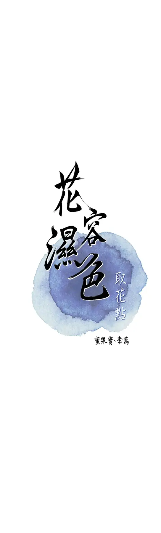 第21话  对夫人使用取花点?!_花容湿色:取花点