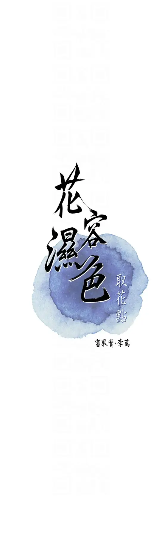 第17话  自愿献身的姐姐_花容湿色:取花点