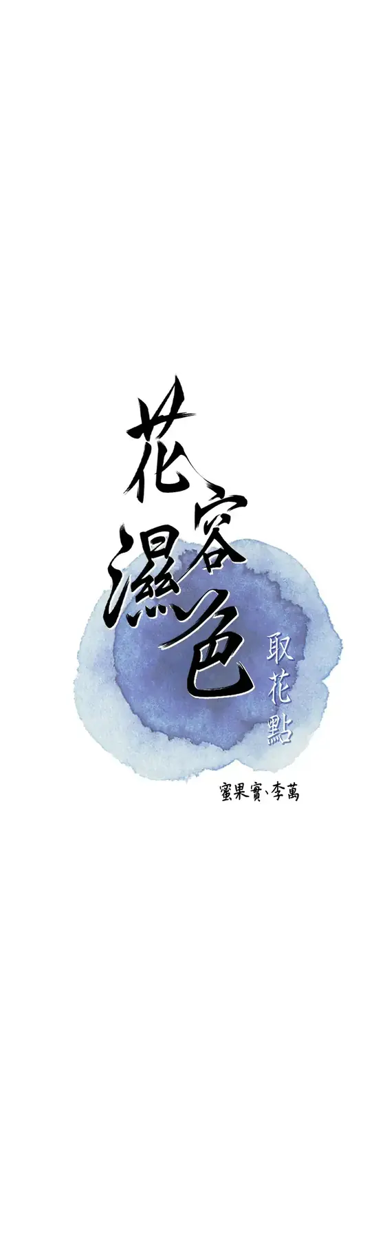 第16话  再爱抚我一次_花容湿色:取花点