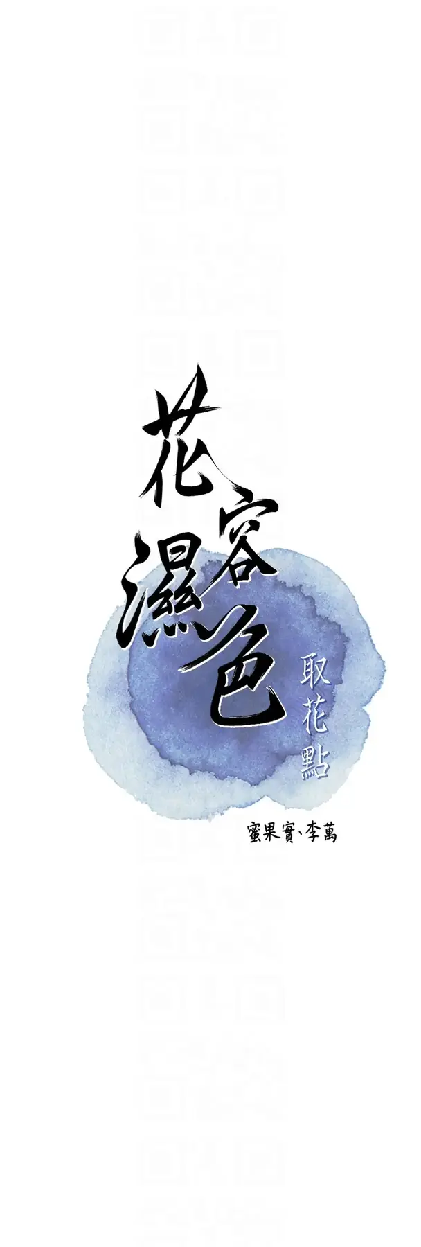 第3话  要我偷看女人洗澡?!_花容湿色:取花点