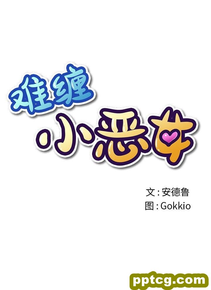 难缠小恶女-第 40 话_难缠小恶女-皮皮兔动漫