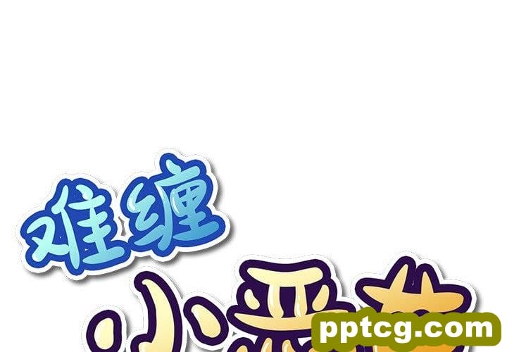 难缠小恶女-第 38 话_难缠小恶女-皮皮兔动漫