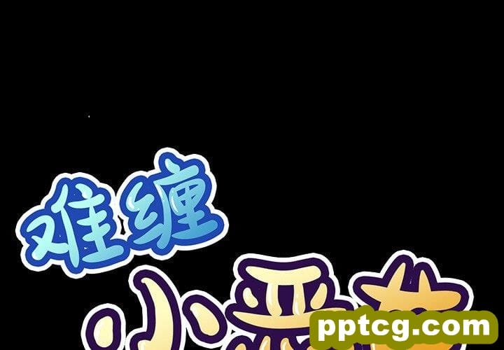 难缠小恶女-第 36 话_难缠小恶女-皮皮兔动漫