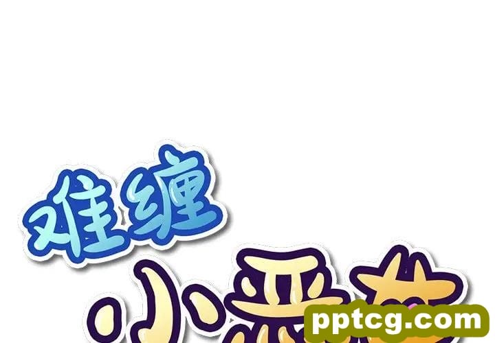 难缠小恶女-第 24 话_难缠小恶女-皮皮兔动漫