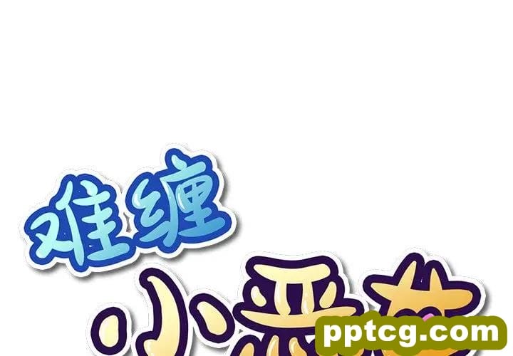 第 6 话_难缠小恶女