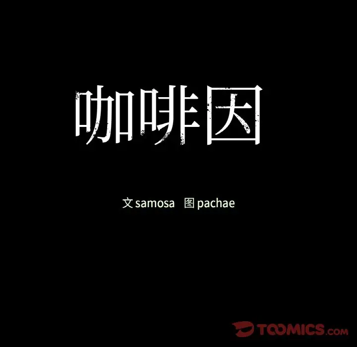 第 36 话_咖啡因