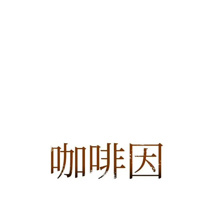 第 30 话_咖啡因