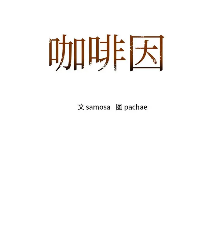 14 咖啡因_咖啡因