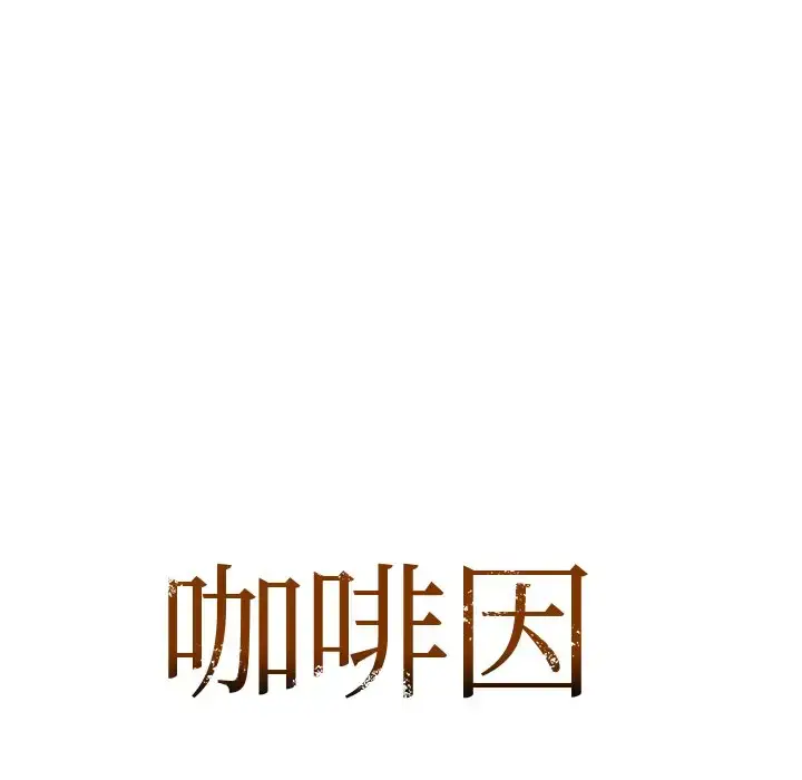 12 咖啡因_咖啡因