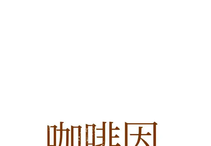 1 咖啡因_咖啡因-皮皮兔动漫