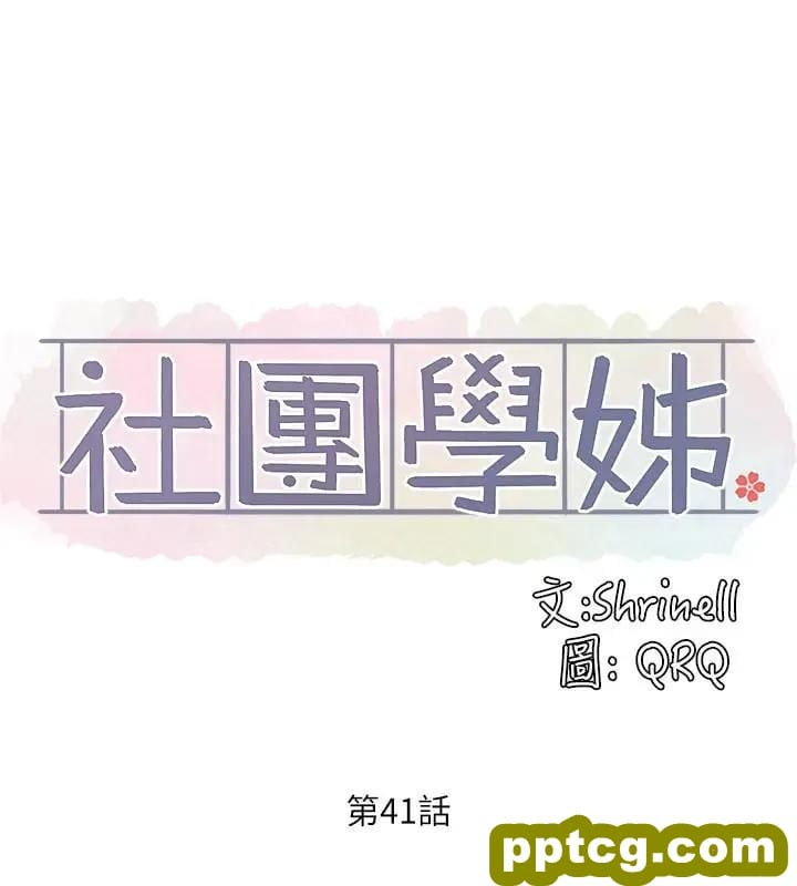 第41话-姐姐，我要被你辣死了_社团学姐