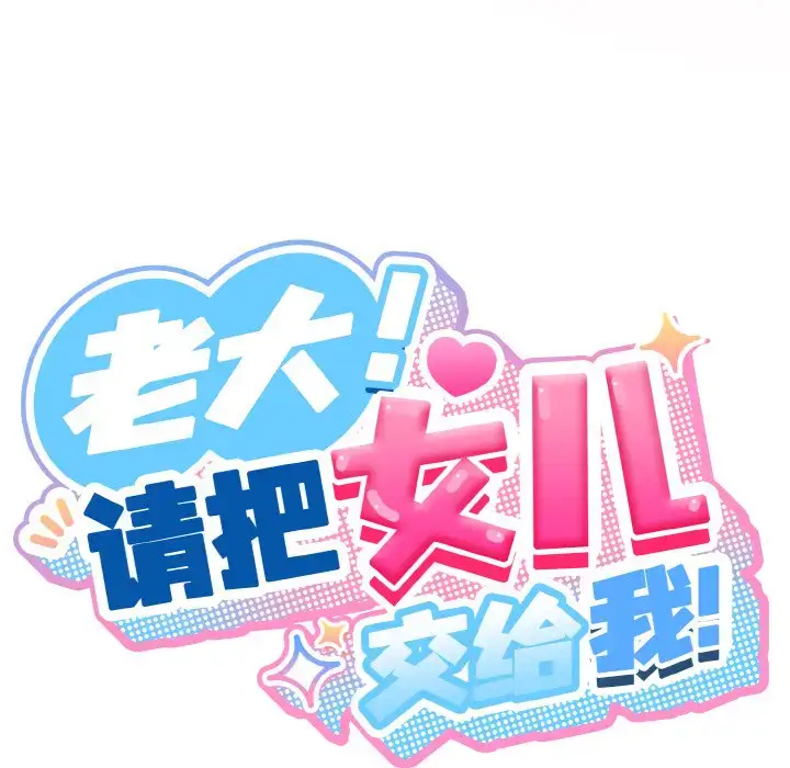 33 老大! 请把女儿交给我!_老大! 请把女儿交给我!